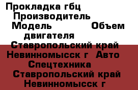 Прокладка гбц kubota V1505 › Производитель ­ Kubota › Модель ­ V1505 › Объем двигателя ­ 1 498 - Ставропольский край, Невинномысск г. Авто » Спецтехника   . Ставропольский край,Невинномысск г.